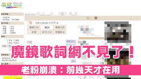 lyrics 20240702 aud|快訊／「魔鏡歌詞網」消失了！多年老粉崩潰：前幾天才在用耶.